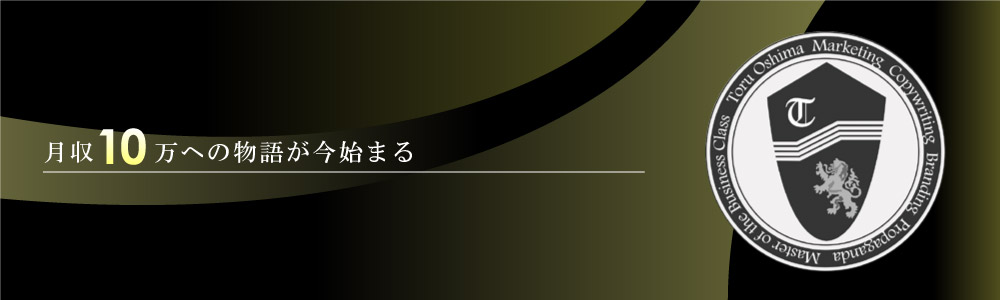 月10万円への最短ルート