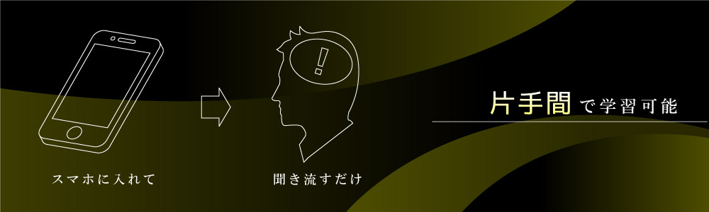 片手間で学習可能