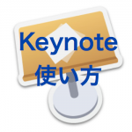 プレゼンソフト「Keynote」の使い方と、独自テンプレ作成方法