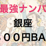 銀座３００円バー、３３３円バー「最強」ナンパスポット認定します