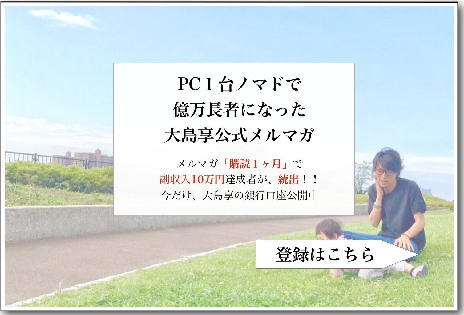 大島享メルマガ