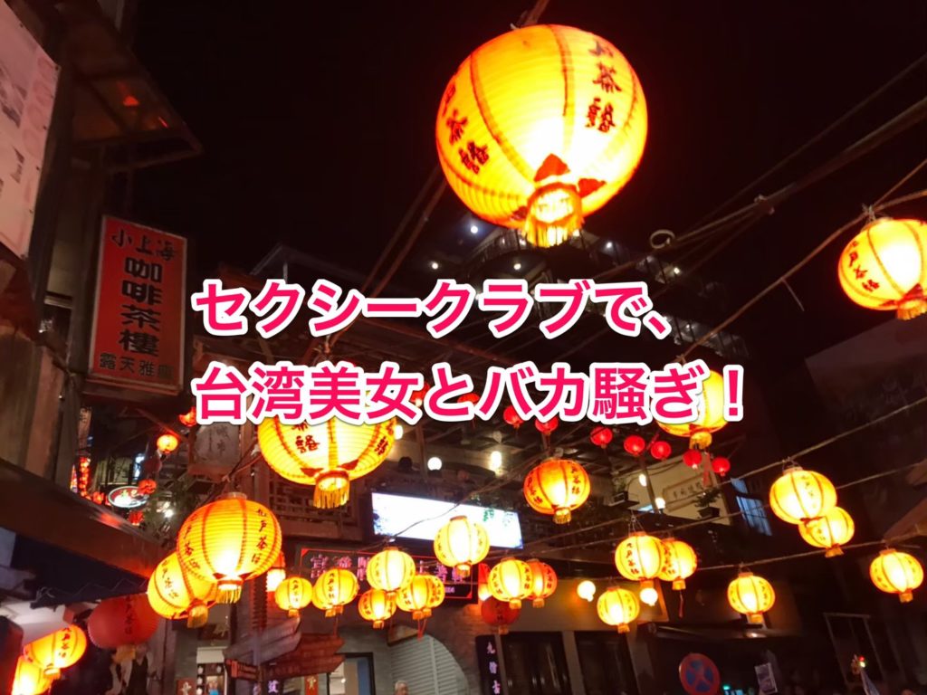 台湾のセクシー店員エロ 2019】一度は行くべき！台湾セクシークラブ（制服店）で美女とバカ騒ぎ！