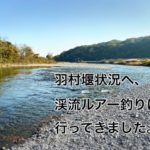 【2020年　多摩川】羽村堰上流へ、渓流ルアー釣りに、行ってきました。
